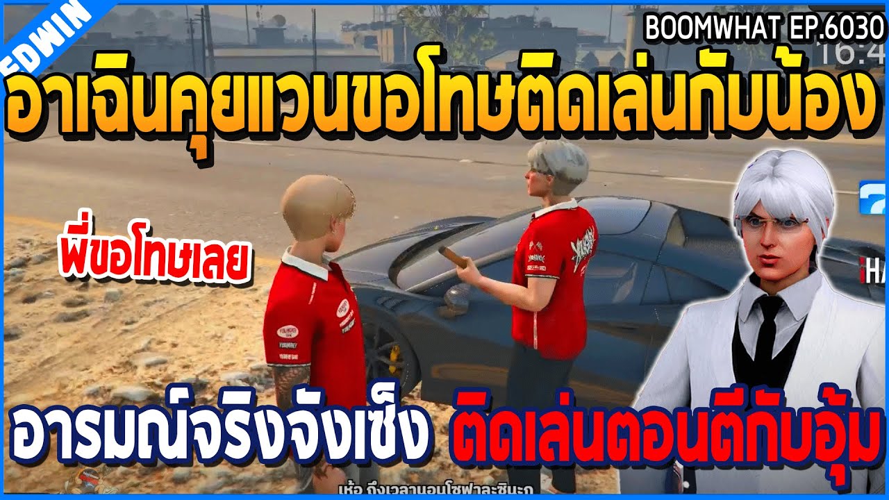 เมื่ออาเฉินคุยแวนขอโทษติดเล่นกับน้อง อารมณ์จริงจังเซ็ง ติดเล่นตอนตีกับอุ้ม | GTA V | WC3 EP.6030